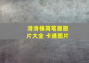 滑滑梯简笔画图片大全 卡通图片